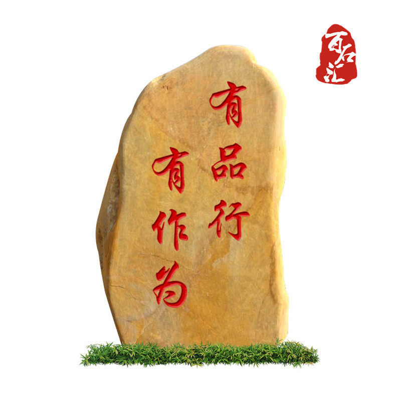 大型景观石刻字石大石头观赏石风景石村牌石校训石天然原石黄蜡石