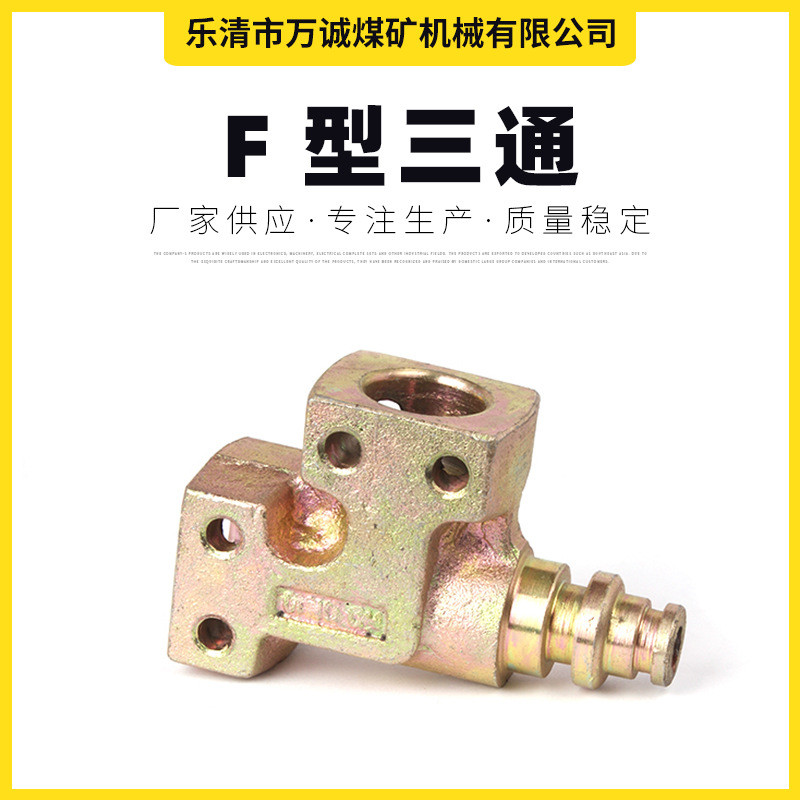 厂家供应矿用F型三通F型三通KJ10液压支架配件三通