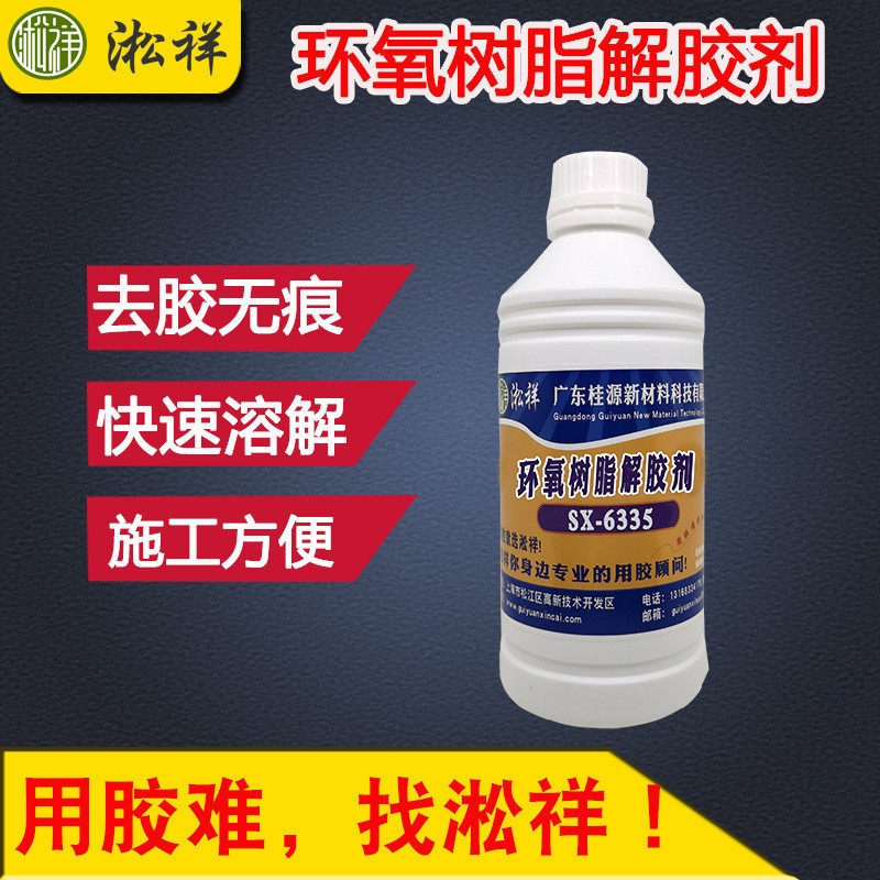 淞祥SX-6335环氧树脂解胶剂环氧溶解水环氧树脂除胶剂