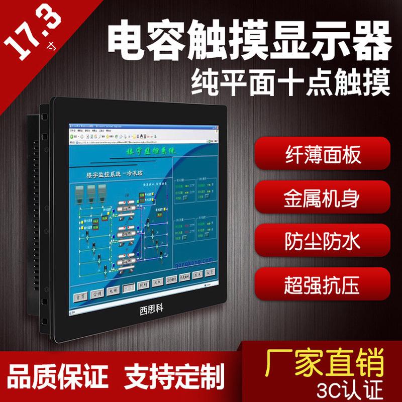 17.3寸电容触摸显示器嵌入式触摸显示器安卓系统触摸显示屏