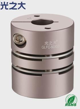 厂家直供光之大高灵敏双膜片联轴器伺服步进电机丝杆连轴器GLFC