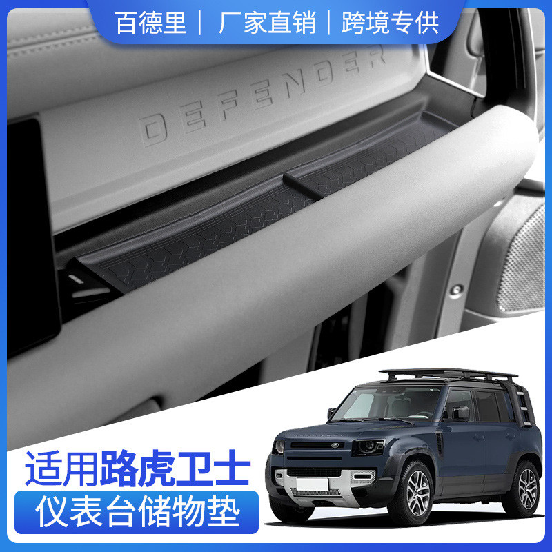 适用于路虎卫士储物盒垫仪表台收纳盒垫车内饰改装配件 TPE防脏垫
