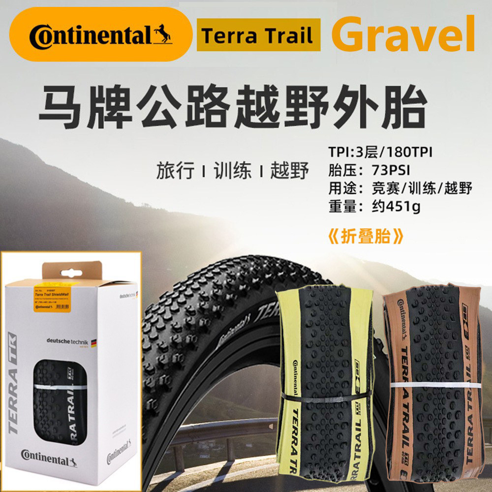 马牌TerraTrail公路自行车Gravel越野防刺700*35C40C45C外胎