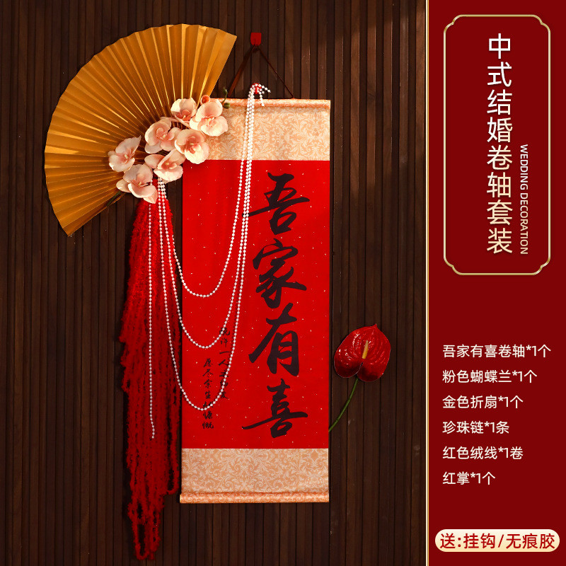 中式结婚订婚婚房布置套装吾家有喜卷轴挂饰男女方拍照背景墙装饰