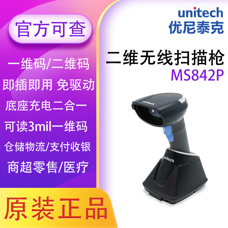 Unitech优尼泰克条码扫描枪器MS842P/852一二维无线快递商超仓库