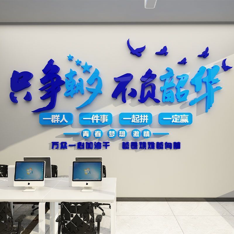 公司企业文化墙贴励志标语员工会议教师办公室墙面装饰布置3立体