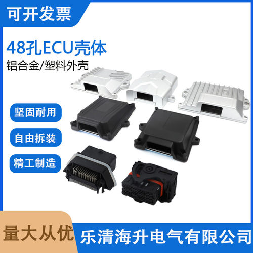 48针48P单孔ecu外壳64320-3311铝壳壳体控制器塑料壳500762-0481