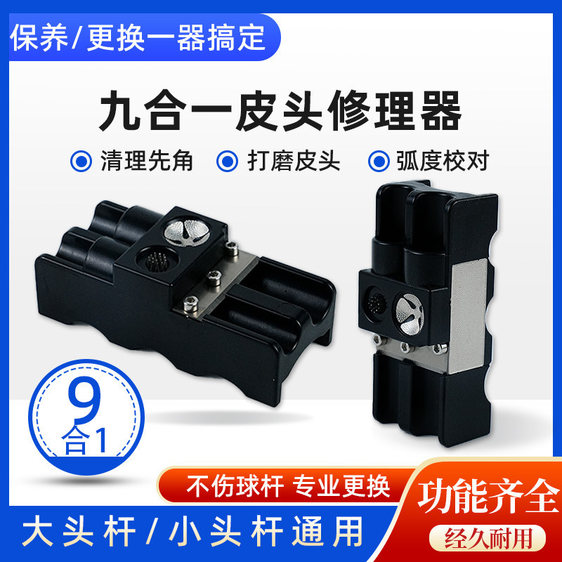 九合一台球杆修杆器皮头修理器台球换头工具修杆工具杆头修理器