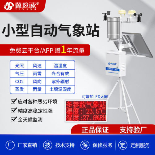 一站式雨量检测4要素百叶温度箱土壤八合一远程监测自动气象站
