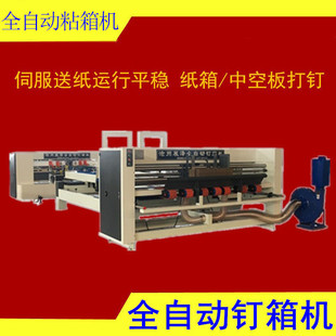 展泽包装机械纸箱设备钉箱机全自动打钉机全自动钉箱机