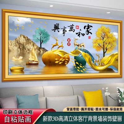 自粘仿真假框画客厅家和万事兴贴画沙发背景墙装饰画自贴壁画墙画