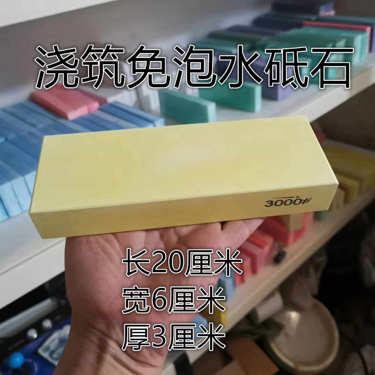 1000/3000浇筑砥石免泡水磨刀石标准目数