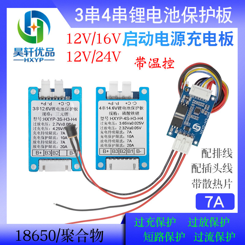 12V24V启动电源5A充电板3串4串7串3S4S三元锂电池保护板充电模块