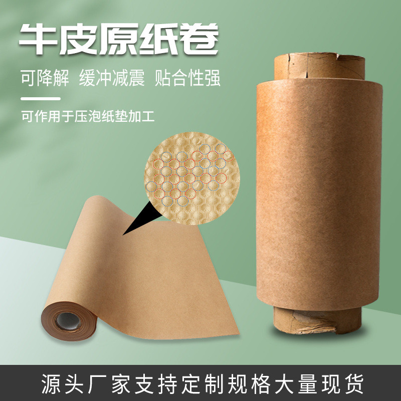 压泡牛皮原纸卷缓冲包装快递打包减震可降解牛皮纸压批发泡机用