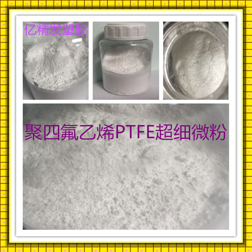 聚四氟乙烯，ptfe超细微粉粒径1-2微米油墨粉涂料，塑料添加用