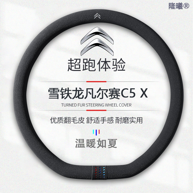 适用于雪铁龙凡尔赛C5X翻毛皮21-24方向盘套款真皮四季真皮免缝