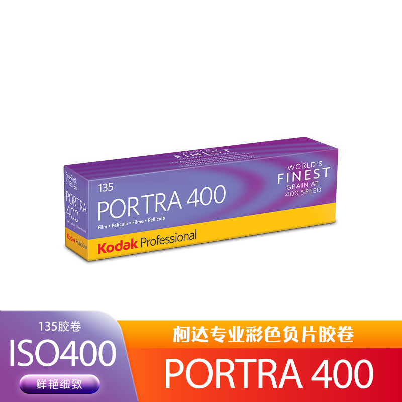 Kodak柯达PORTRA400柯达专业彩色负片胶卷炮塔135单卷价