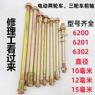 电动车三轮车前轴电动车前轴杆6200/6201/6302电动车自行车前轴