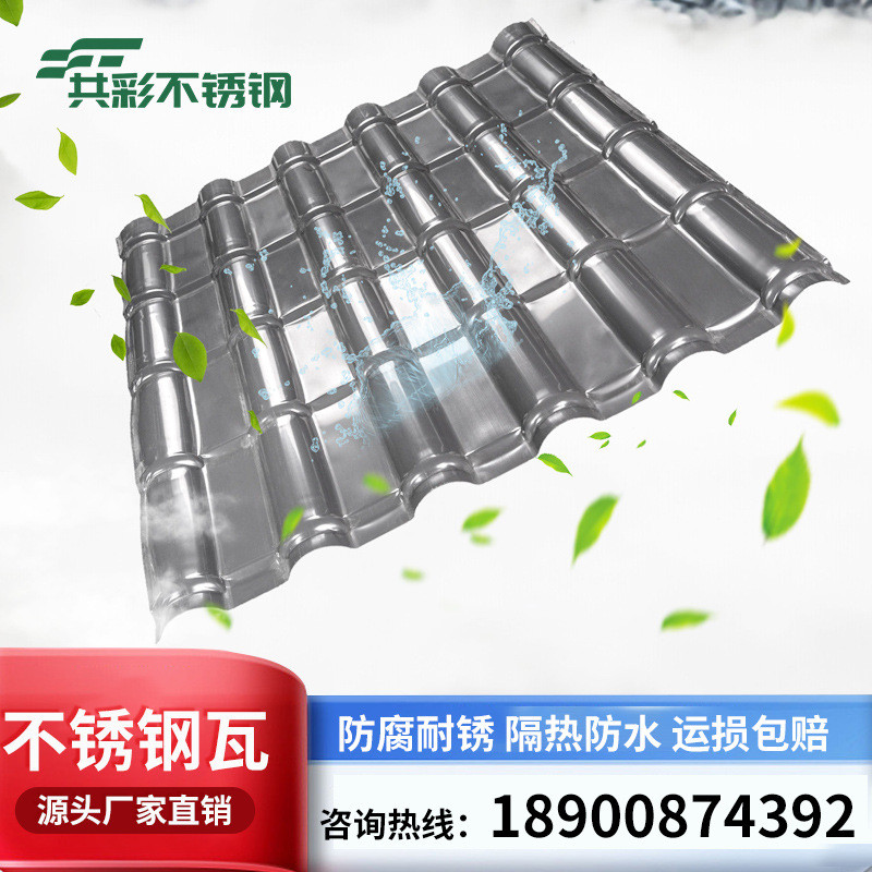304不锈钢别墅瓦厂家竹节仿古瓦201不锈钢瓦楞板屋顶加厚彩钢瓦片