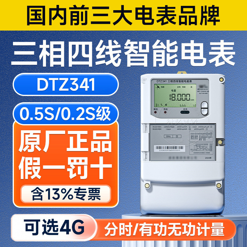 威胜DTZ341三相四线智能电表国网分时计量0.5S级电子式电能表