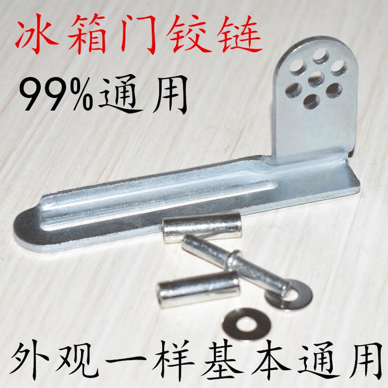 冰箱万能脚链 通用铰链电冰箱铰链通用型活动中门轴合页转轴门钩
