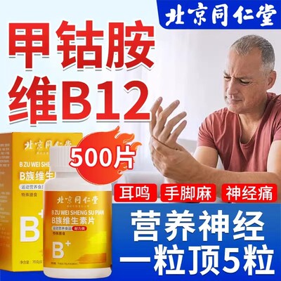 北京同仁堂维生素b12甲钴胺营养修复神经100片非进口官方品牌店