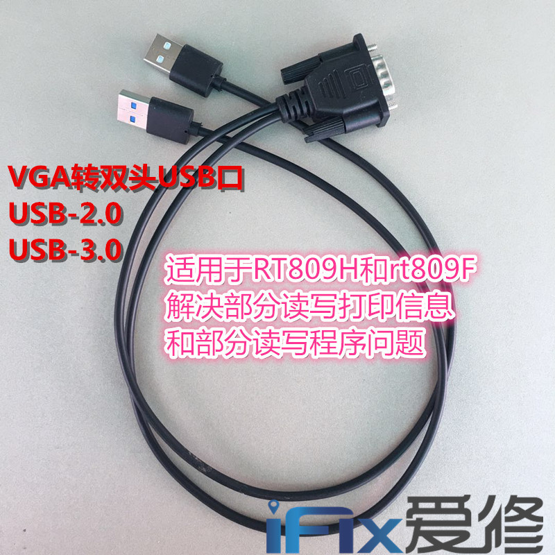 VGA转USB线适用于RT809HSE和RT809F解决USB口看打印