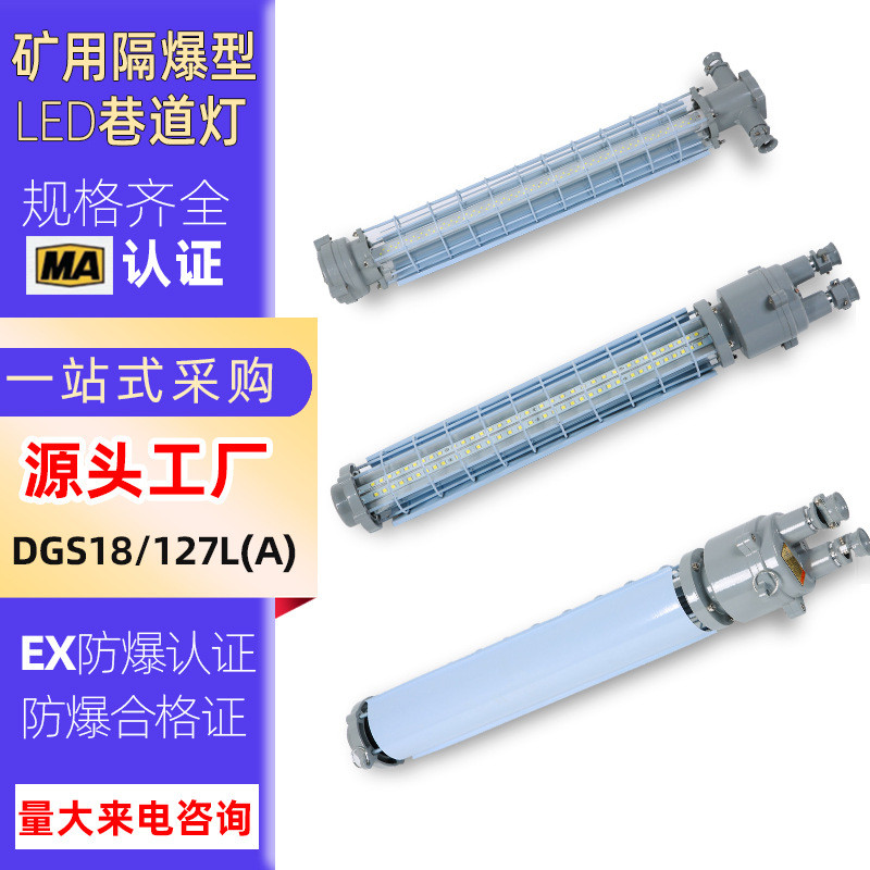 井下煤矿防爆支架灯DGS24/127L(A)矿用隔爆型LED巷道灯防爆荧光灯