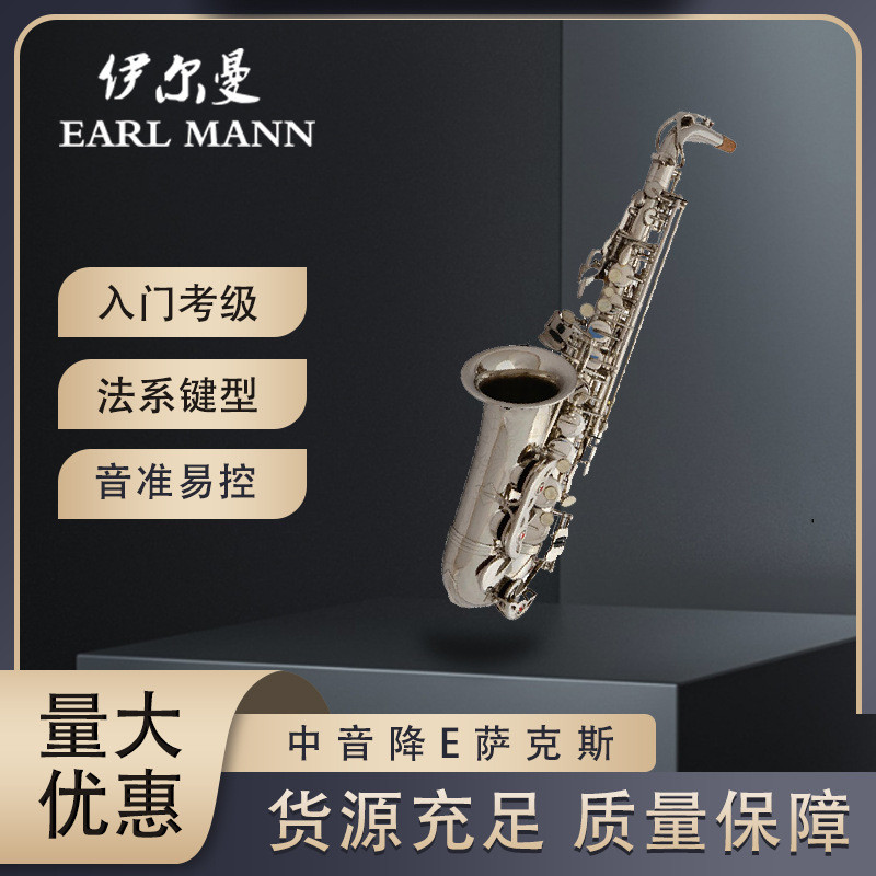 伊尔曼EarlMann乐器镀镍中音降E萨克斯专业萨克斯风管SAX
