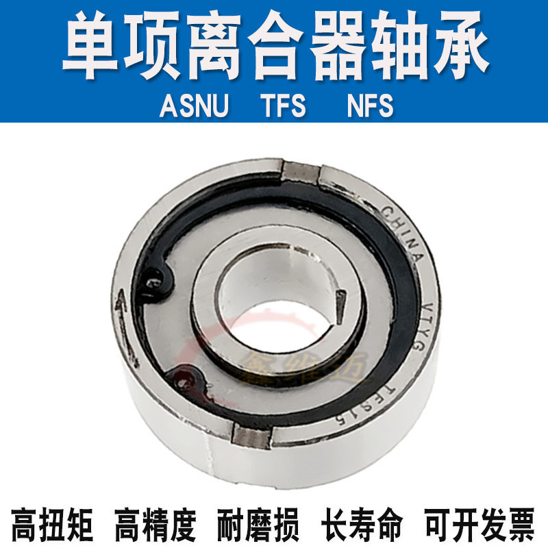 精密单向vtyg轴承离合器轴承tfs/asnu12 15 17 20 25 30 35 40 45