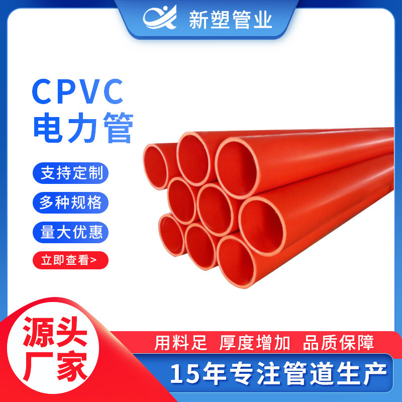 安徽新塑cpvc穿线管电力保护管电缆保护管cpvc220mm电力电线管