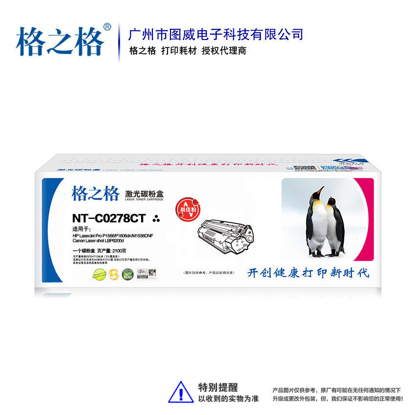 格之格硒鼓NT-C0278CT易加粉P1566P1606dnM1536DNF打印机晒鼓