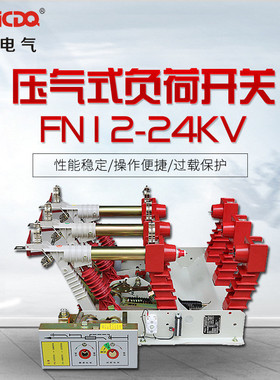 FN12-24户内压气式高压真空负荷开关20KV高压开关柜内负荷开关