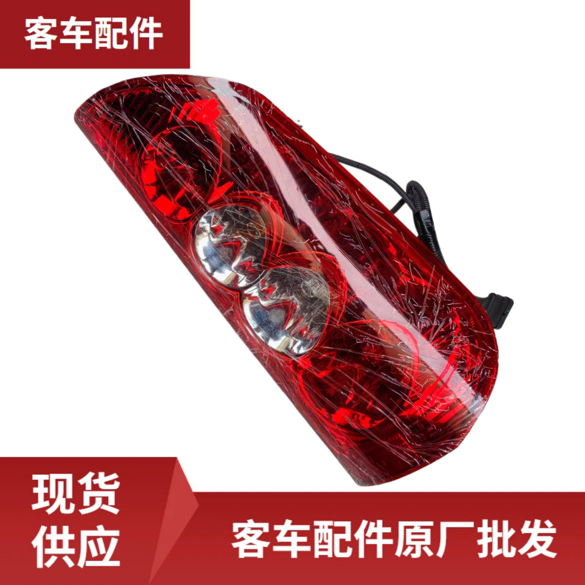 热销灯组合左后4133-80-00005l适用于中通客车原厂配件z-hx570*18