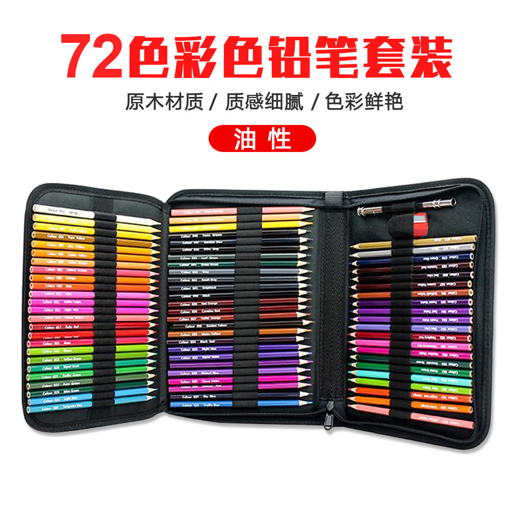 72色彩色铅笔批发油性彩铅绘画套装学生美术工具包彩色笔套装