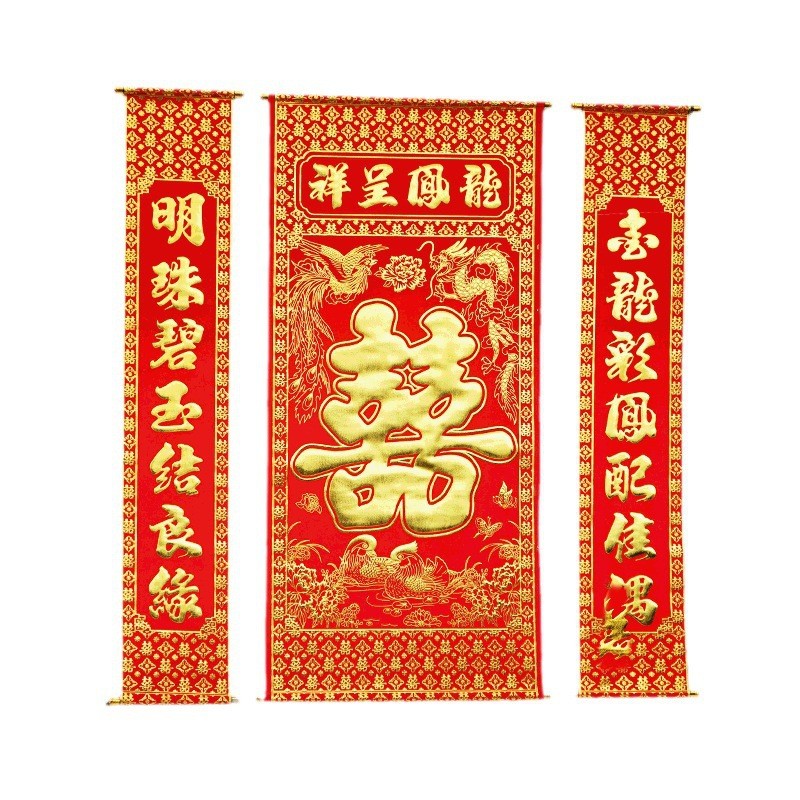 高档加厚绒布烫金喜字中堂挂画挂对联客厅联喜结良缘婚庆婚礼背景