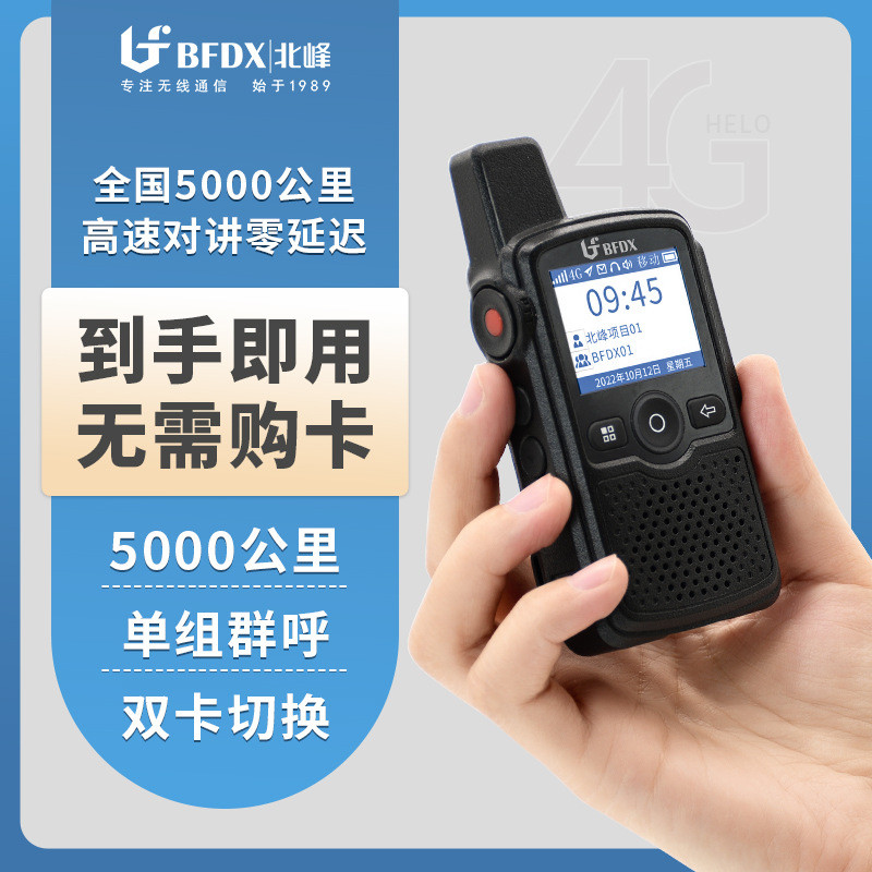 适用北峰全国公网对讲机BF-CM629对讲机5000公里户外公网手持器4G