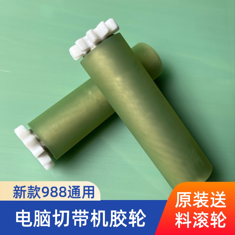 全自动电脑切带机胶轮轮子拉链切带机织带切带机耐磨压轮送料滚轮