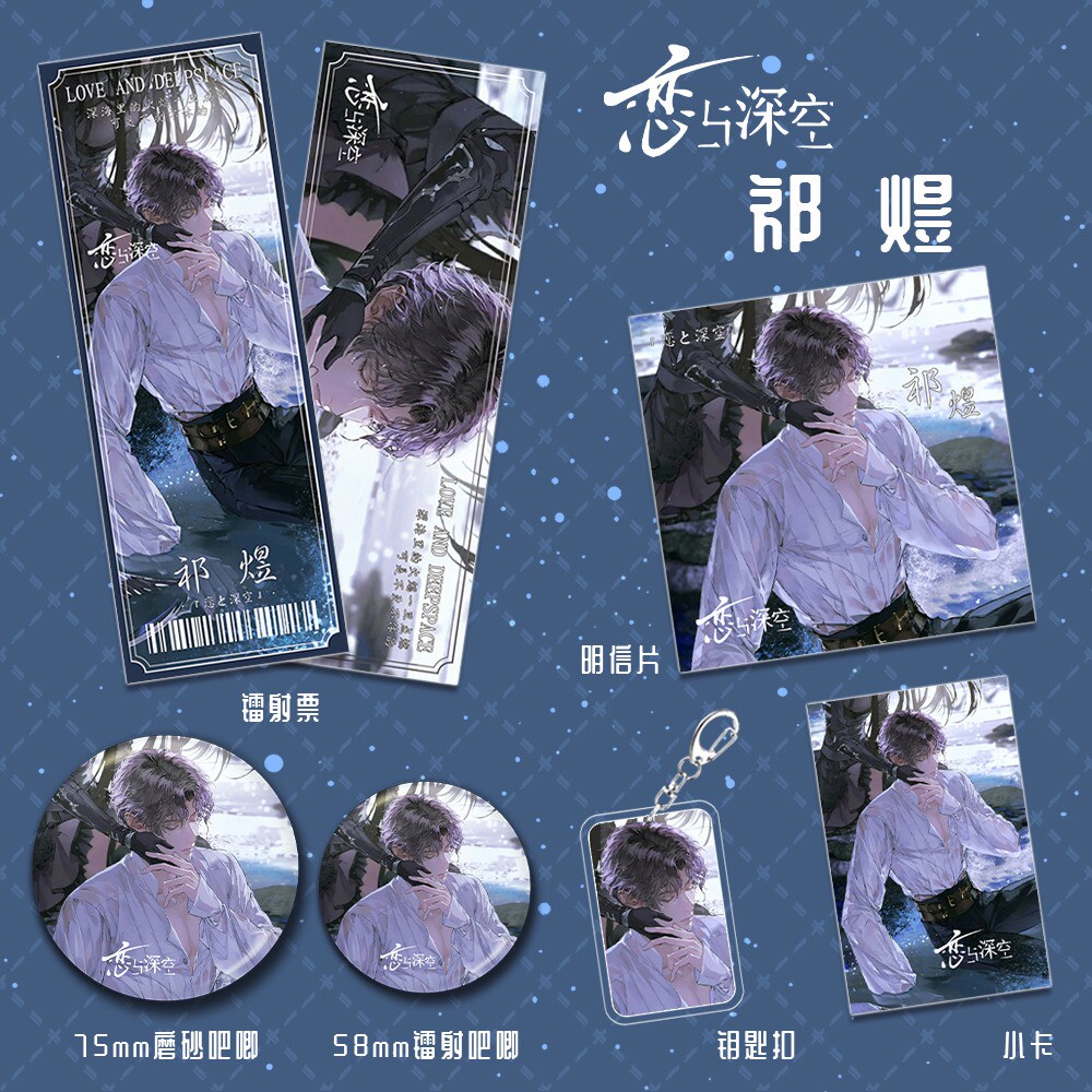 祈煜福袋3恋与深空沈星回礼包六件套周边钥匙扣吧唧明信片镭射票