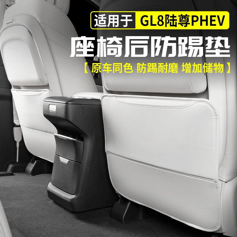 适用于别克GL8陆尊PHEV座椅后防踢垫后排改装饰汽车防护用品大全