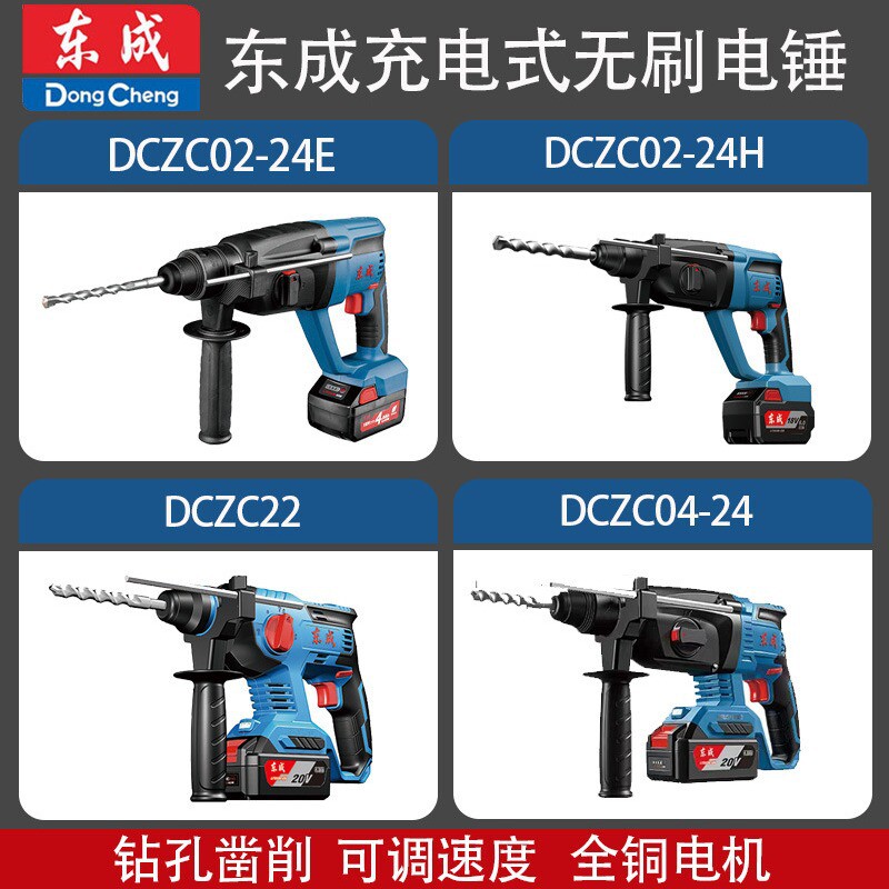 东成 充电式无刷电锤DCZC02-24无刷18V/20V锂电池04-24充电式电锤
