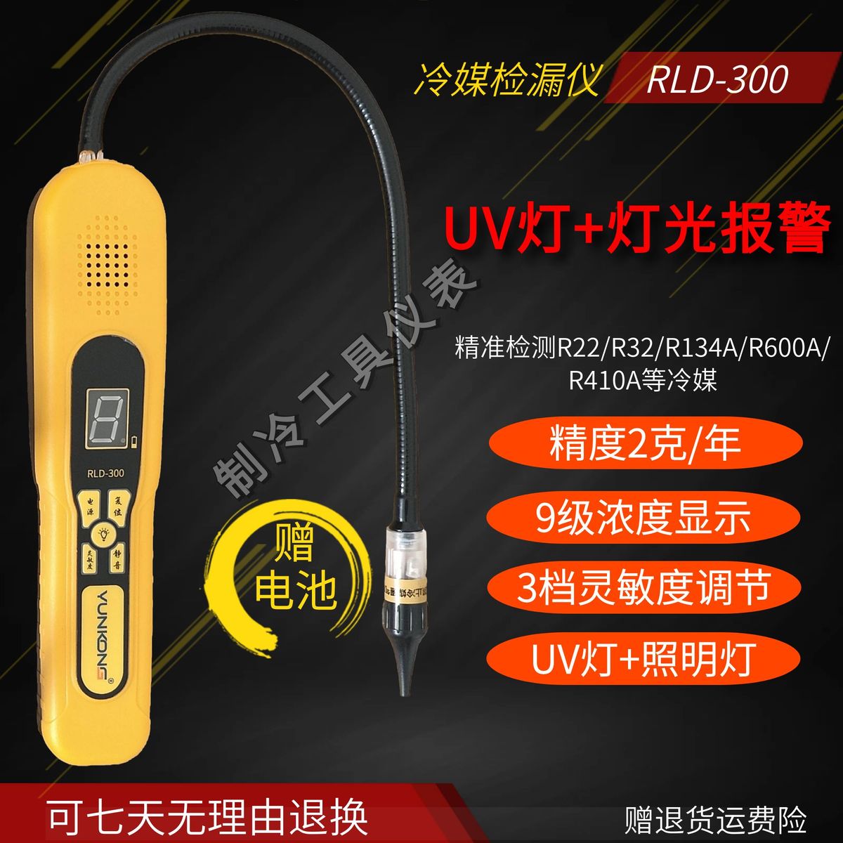 云控RLD-300冷媒检漏仪冷媒测漏仪R32制冷剂空调冰箱雪种检测仪