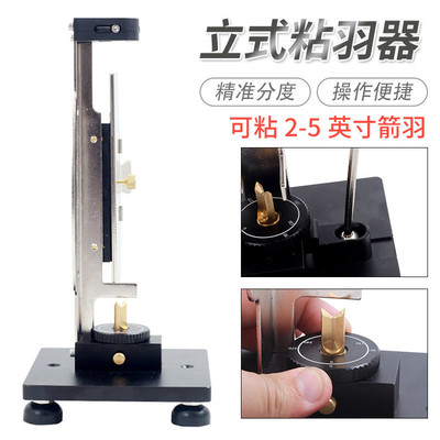 立式箭羽粘羽器真羽箭支粘合器碳素混碳玻纤粘箭工具射箭器材