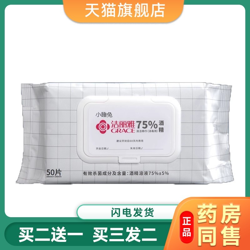 洁丽雅酒精棉片 一次性家用消毒杀菌便携装湿巾 抽式清洁巾