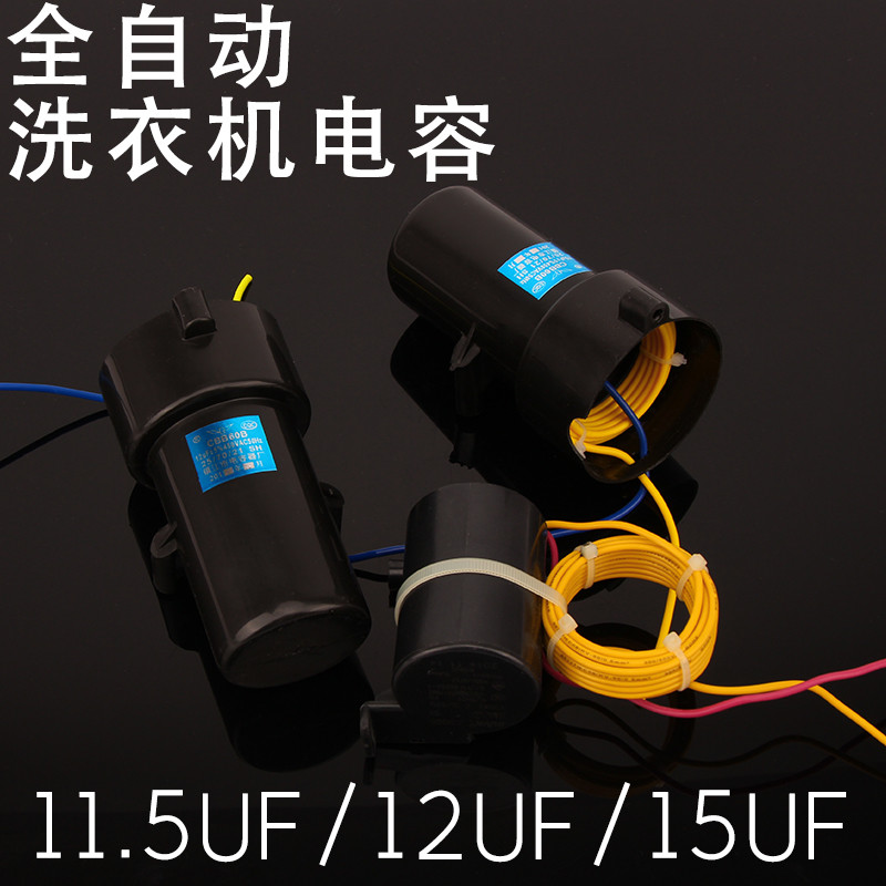 全自动洗衣机电容器 线圈电容CBB60B450V/12UF,450V/15UF 11..5UF