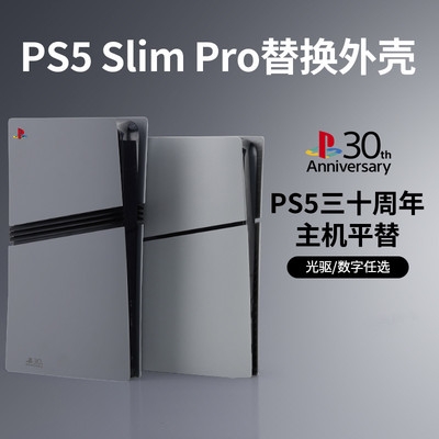 ps5proslim30周年限定主机壳替换外壳光驱数字保护金属壳磨砂配件