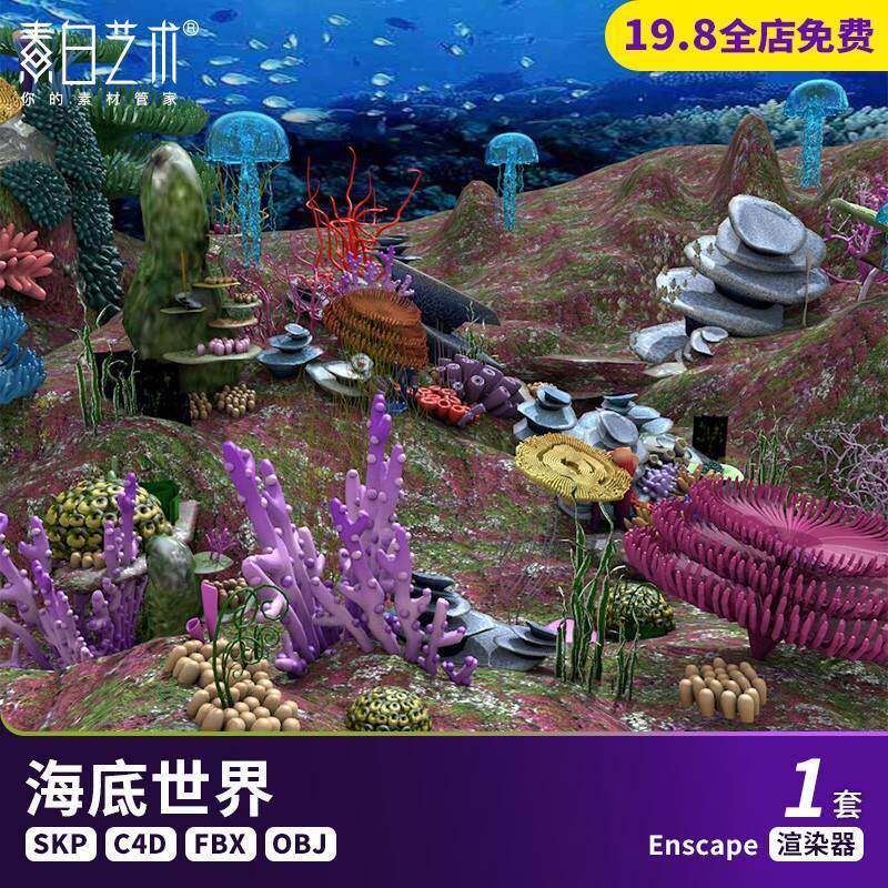 海底地貌世界热带鱼多彩珊瑚鱼群海洋生物水母su模型c4d素材s565