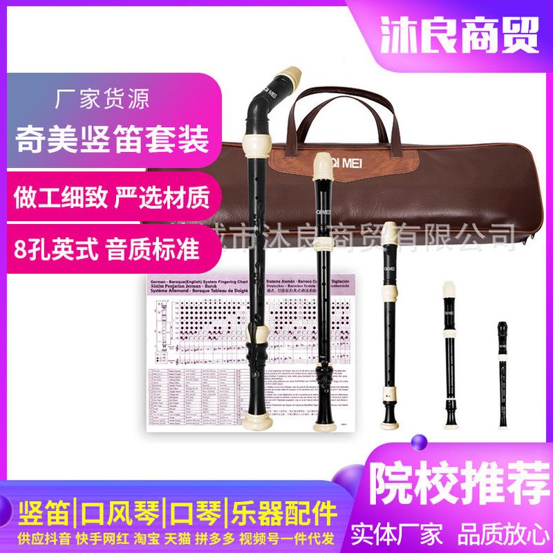 奇美低音英式八孔竖笛 5支装套装竖笛初学者课堂吹奏乐器