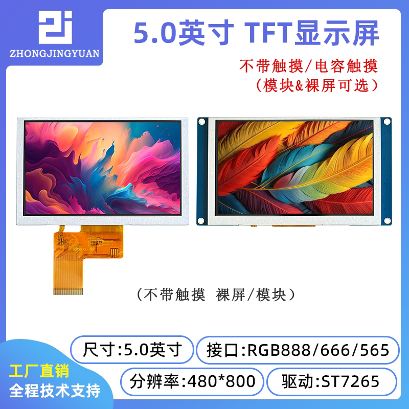 5寸液晶屏高清IPS显示屏5.0寸TFT LCD电容触摸屏ST7265驱动触摸屏