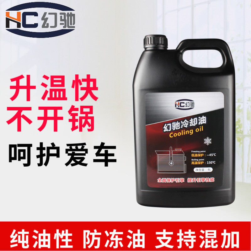 汽车无水防冻液高沸点150℃发动机冷却油冰点-45℃幻驰防冻液4L
